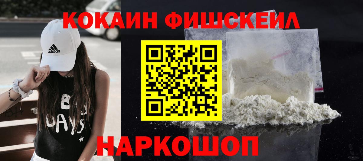 КОКАИН Fish Scale Воскресенск